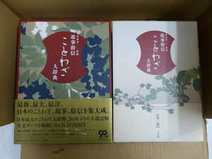 Bb2379　本　故事俗信ことわざ大辞典　CD欠　北村孝一　編　小学館