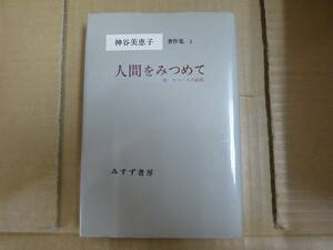 Bb2379ーｄ　本　神谷美恵子　著作集2　人間をみつめて　神谷美恵子　みすず書房