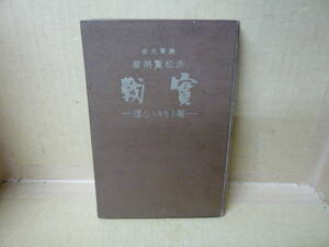 Bb2381　本　実戦　戦うものの心理　赤松寛美　清水書店　昭和１２年