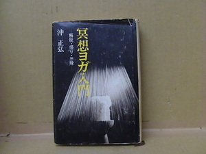 Bb-2334ーa　本　冥想ヨガ入門　解脱・悟り・三昧　沖正弘　日貿出版社
