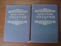 Bb2334-セット　本　池島信平対談集　文学よもやま話　上下セット　池島信平　文藝春秋_画像1