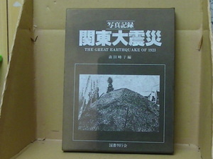 Bb2372 本　写真記録 関東大震災 THE GREAT EARTHQUAKE OF 1923　森田峰子　国書刊行会