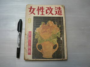 女性改造 昭和24年9月号/志賀直哉 女性と映画 三島由紀夫 /昭和レトロ 