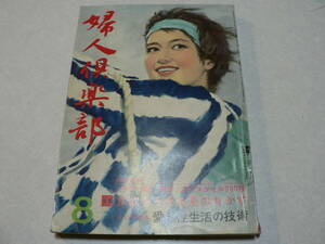 婦人倶楽部 1962年8月号 付録欠 / 特集食欲をそそる夏のおかず 日紡貝塚 宍戸錠 ペギー葉山 昭和レトロ 雑誌