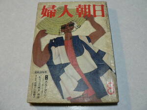 婦人朝日 1957年8月号 / 特集スリラーストーリー 堀辰雄 ファッション おしゃれ デザイン 昭和レトロ 雑誌