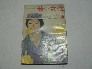 雑誌 若い女性 昭和35年4月号 義宮の結婚 昭和レトロ 付録欠