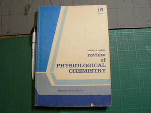 洋書 英語 Review of PHYSIOLOGICAL CHEMISTRY 15th Edition 科学 解説書 化学 化学式