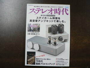 ステレオ時代　Vol.18　令和3年　ステイホーム時間を真空管アンプで楽しむ。最新モデルにない味わい70年代国産プリメインアンプ、など。