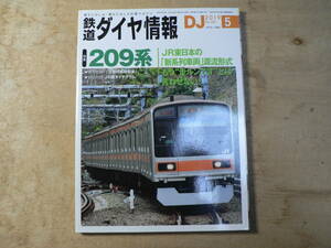 鉄道ダイヤ情報 2019年5月号 No.421 / 特集 209系 折込付録/JR線ダイヤグラム 　交通新聞社