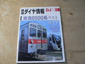 鉄道ダイヤ情報 2019年11月号 No.427 / 特集 東急8500系ラスト 折込付録/JR線ダイヤグラム 　交通新聞社