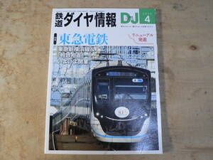 鉄道ダイヤ情報 2023年4月号 No.466 / 特集 東急電鉄 交通新聞社