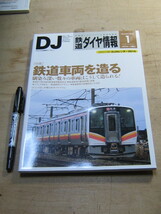 鉄道ダイヤ情報 2016年1月号 No.381 / 特集 鉄道車両を造る 折込付録/JR西日本ダイヤグラム 別冊付録欠 交通新聞社_画像1