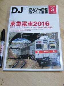 鉄道ダイヤ情報 2016年3月号 No.383 / 特集 東急電車2016 折込付録/JR東日本ダイヤグラム 交通新聞社