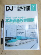 鉄道ダイヤ情報 2016年4月号 No.384 / 特集 新幹線、北の大地へ到達！北海道新幹線開業！ 折込付録/JR東日本・JR西日本ダイヤグラム_画像1