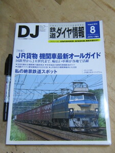 鉄道ダイヤ情報 2016年8月号 No.388 / 特集 JR貨物 機関車最新オールガイド 折込付録/JR東日本ダイヤグラム 別冊付録欠 交通新聞社