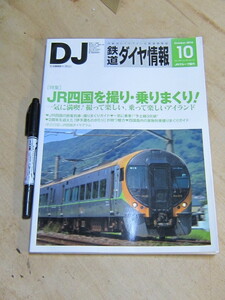 鉄道ダイヤ情報 2016年10月号 No.390 / 特集 JR四国を撮り・乗りまくり！ 折込付録/JR四国ダイヤグラム 交通新聞社