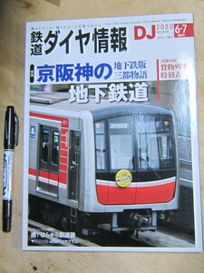 鉄道ダイヤ情報 2020年6・7月合併号 No.434 / 特集 京阪神の地下道 別冊付録欠 交通新聞社