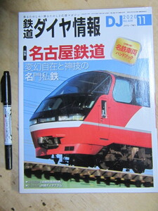 鉄道ダイヤ情報 2020年11月号 No.438 / 特集 名古屋鉄道 折込付録/JR線ダイヤグラム 別冊付録欠 交通新聞社