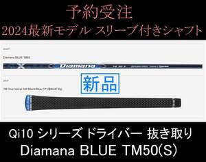 2024/2/2発売 予約販売 テーラーメイド Qi10 シリーズ ドライバー 抜き取り【Diamana BLUE TM50 S)】スリーブ付きシャフト 新品