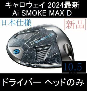 2024最新 キャロウェイ【PARADYM Ai SMOKE MAX D 10.5°】日本仕様 ヘッドのみ 新品