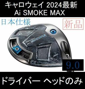 2024最新 キャロウェイ【PARADYM Ai SMOKE MAX 9.0】日本仕様 ヘッドのみ 新品