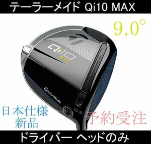 2024年2月2日発売 予約販売【Qi10 MAX 9.0°】日本仕様 ヘッドのみ 新品