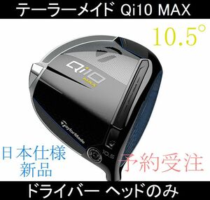 2024年2月2日発売 予約販売【Qi10 MAX 10.5°】日本仕様 ヘッドのみ 新品