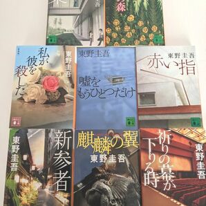 東野圭吾「加賀恭一郎シリーズ」文庫本8冊セット