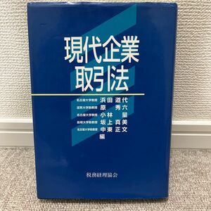 現代企業取引法 税務経理協会 1998