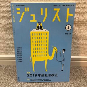 ジュリスト 2020年3月号/1542号