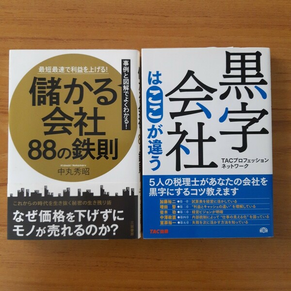 儲かる会社、黒字会社の本 2冊セット