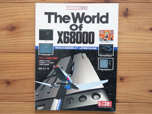電波新聞社 書籍 ザ・ワールド・オブ・X68000 The World Of X68000 監修:山下章 フロッピーディスク付き