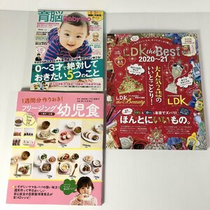 育脳ベビモ0～3才で絶対しておきたい5つのこと フリージング幼児食 LDK the BEST2020-2021３点セット育児 やや美品 中古 送料370円 s6