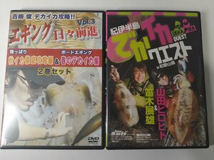 吉崎俊 デカイカ攻略 エギング日々前進VOL3　紀伊半島でかイカクエストin和歌山県２点セット!! 中古 送料185円