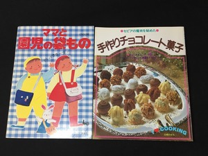 ママと園児の袋もの 手作りチョコレート菓子 ２点セット!! 中古 送料185円 本 育児 l m4