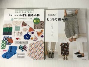 かわいいかぎ針編み小物たっぷり102アイテム＋おうちで編み物―あったかく過ごす ほかほかアイテム２点セット!! 中古 送料185円 O2