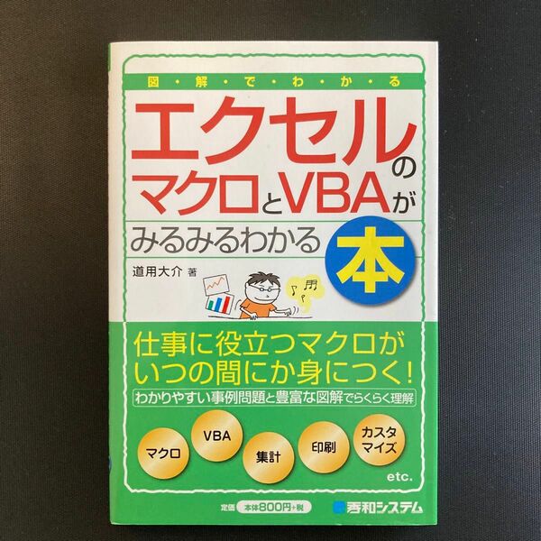 図解でわかるエクセルのマクロとＶＢＡがみるみるわかる本 （図解でわかる） 道用大介／著