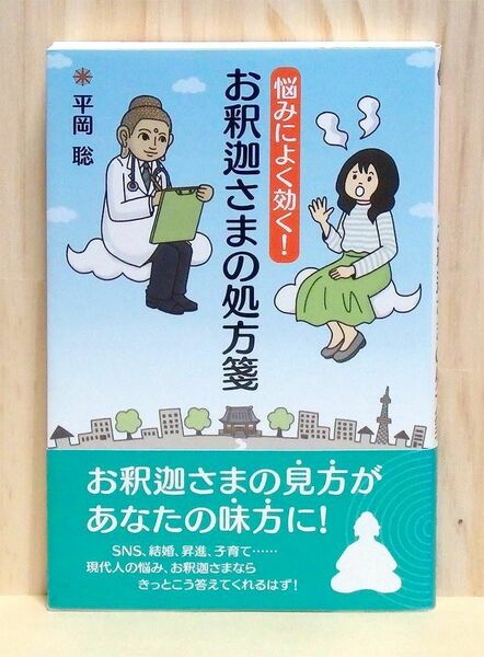 悩みによく効く! お釈迦さまの処方箋　※送料込み