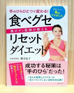 手のひらひとつで変わる! 美ボディ医師が教える 食べグセリセットダイエット　※送料込み