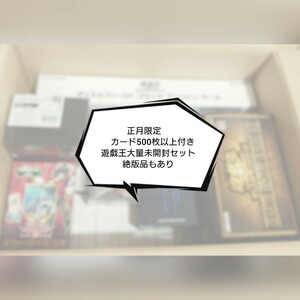 正月限定　遊戯王大量未開封品セット絶版品ありカード500枚以上付き