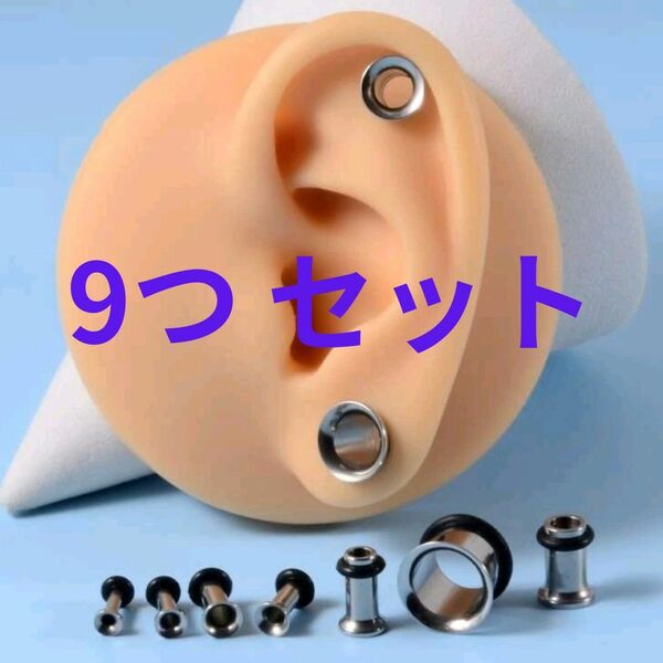 新品 9本セット シングルフレア 000G から 8G ホール 拡張 メンズ ボディ ピアス トンネル 男性 女性 安い お得 