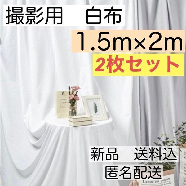 撮影用 白布 背景布 2枚セット 1.5×2 YouTube Instagram