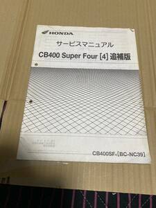 CB400 SF SUPERFOUR NC39 サービスマニュアル 追補版 配線図有り　送料370円