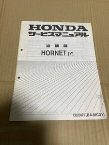 ホンダ HORNET ホーネット250 / CB250FY / BA- MC31型 サービスマニュアル　追補版　配線図有り　送料370円