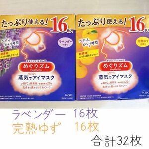 めぐリズム　蒸気でホットアイマスク ・ラベンダーの香り 16枚・完熟ゆずの香り 16枚　合計32枚セット