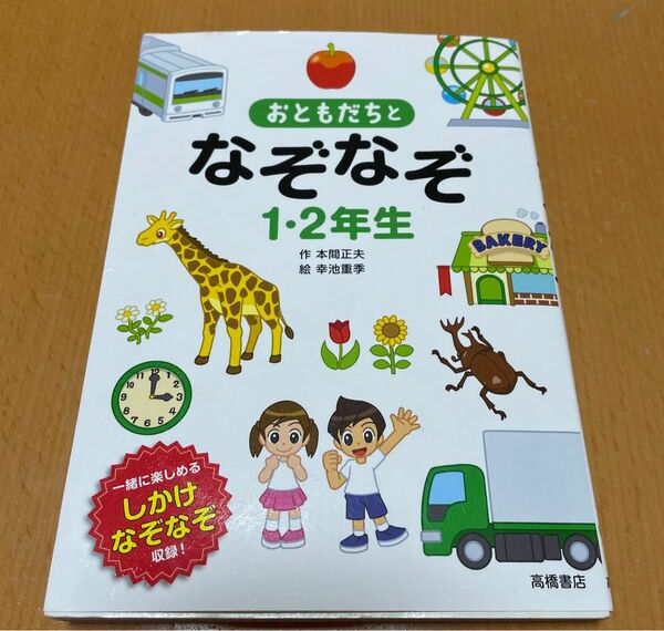 おともだちとなぞなぞ1・2年生