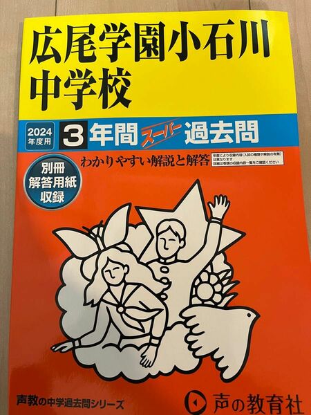 2024 過去問 広尾学園小石川中学校 3年間スーパー過去問　声教の中学過去問シリーズ 声の教育社 中学受験　過去問　広尾学園