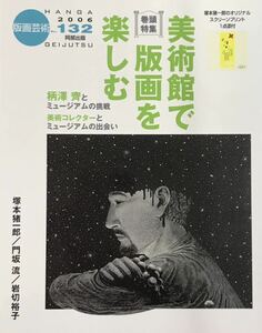 ★A36★ 版画芸術 No.132 2006年発行 阿部出版 塚本猪一郎オリジナルスクリーンプリント添付 美品