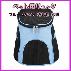 【Sサイズ】 S 青 キャリーケース ペット用 キャリーリュック 犬用 猫用 犬 猫 愛犬家 新品 新品未使用 新調 新生活