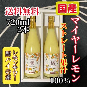 国産マイヤーレモン ストレート果汁720ml 2本【レモンサワー・酎ハイの素】